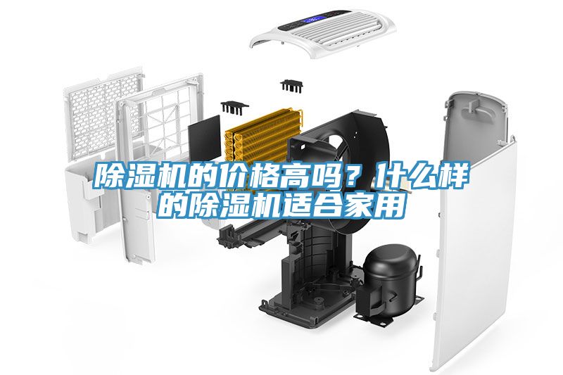 除濕機的價(jià)格高嗎？什么樣的除濕機適合家用