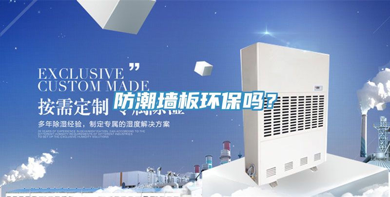 防潮墻板環(huán)保嗎？