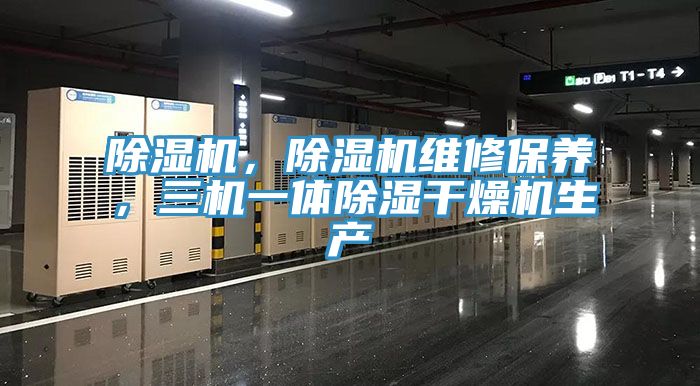 除濕機，除濕機維修保養，三機一體除濕干燥機生產(chǎn)