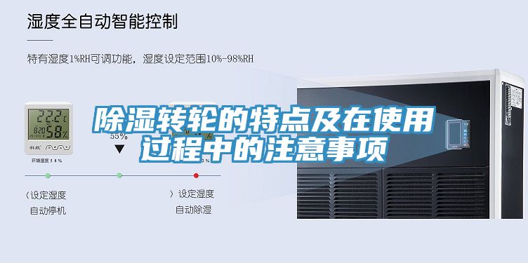 除濕轉輪的特點(diǎn)及在使用過(guò)程中的注意事項