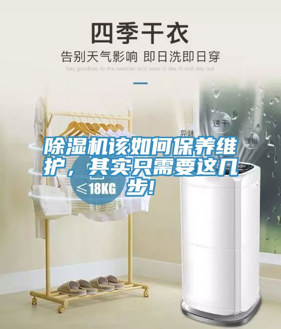 除濕機該如何保養維護，其實(shí)只需要這幾步!