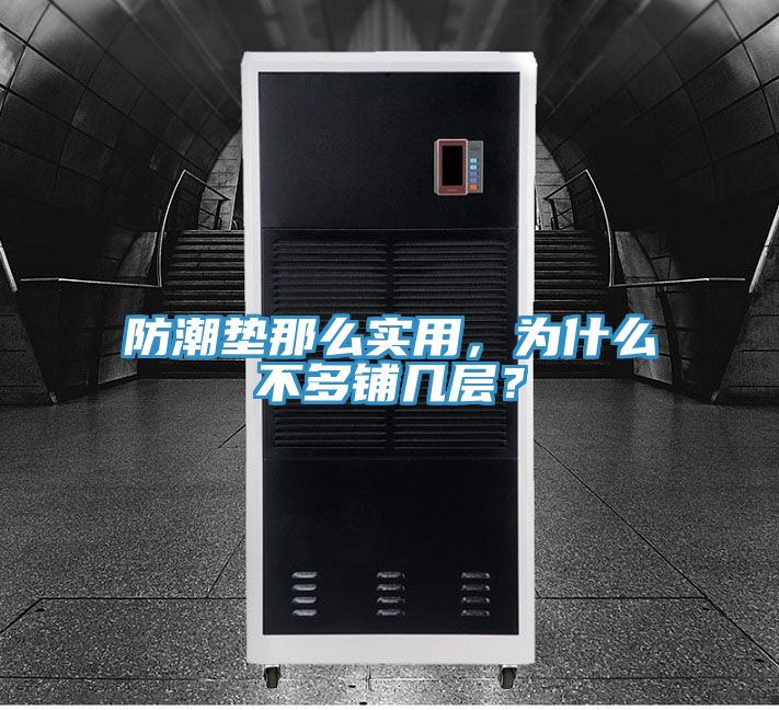 防潮墊那么實(shí)用，為什么不多鋪幾層？