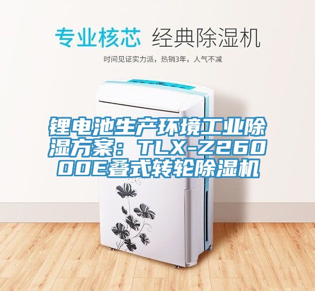 鋰電池生產(chǎn)環(huán)境工業(yè)除濕方案：TLX-Z26000E疊式轉輪除濕機