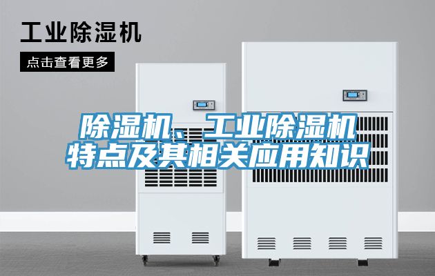 除濕機、工業(yè)除濕機特點(diǎn)及其相關(guān)應用知識