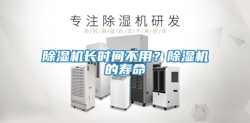 除濕機長(cháng)時(shí)間不用？除濕機的壽命
