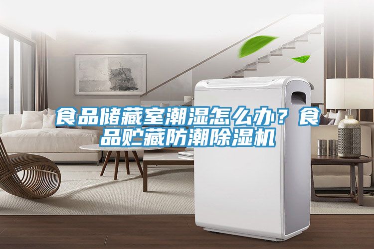 食品儲藏室潮濕怎么辦？食品貯藏防潮除濕機