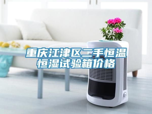 重慶江津區二手恒溫恒濕試驗箱價(jià)格