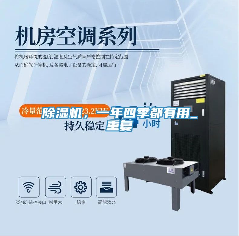 除濕機，一年四季都有用_重復