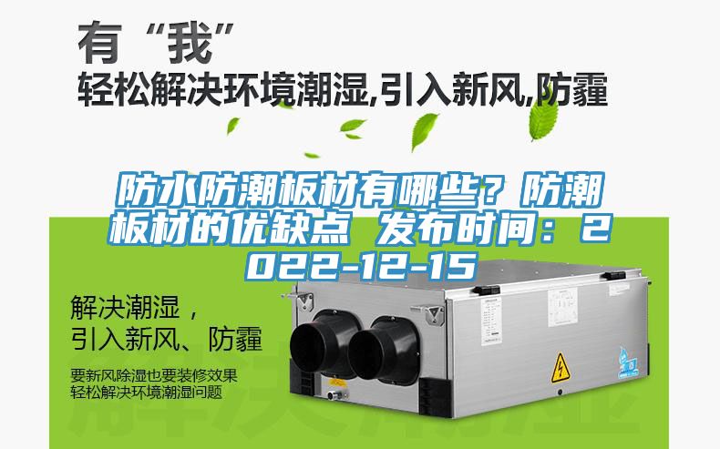 防水防潮板材有哪些？防潮板材的優(yōu)缺點(diǎn) 發(fā)布時(shí)間：2022-12-15