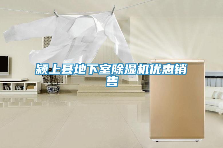 潁上縣地下室除濕機優(yōu)惠銷(xiāo)售