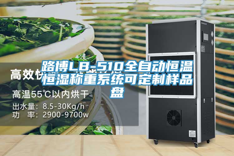 路博LB-510全自動(dòng)恒溫恒濕稱(chēng)重系統可定制樣品盤(pán)