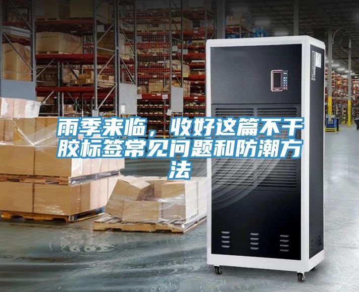 雨季來(lái)臨，收好這篇不干膠標簽常見(jiàn)問(wèn)題和防潮方法