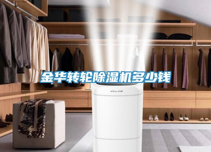金華轉輪除濕機多少錢(qián)