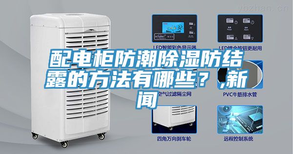配電柜防潮除濕防結露的方法有哪些？,新聞