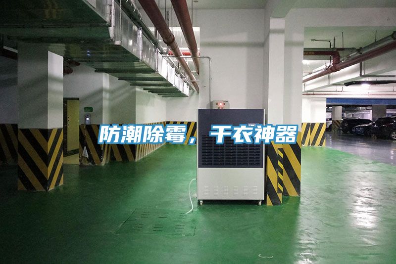 防潮除霉，干衣神器
