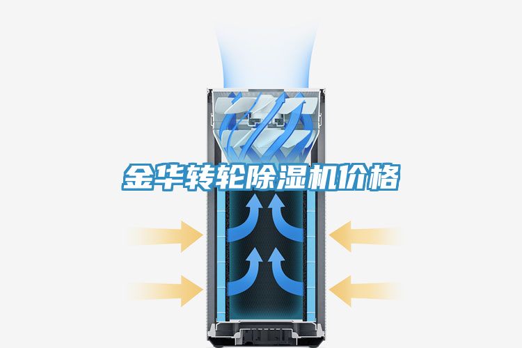 金華轉輪除濕機價(jià)格