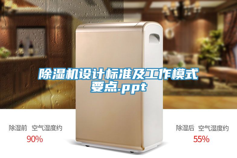 除濕機設計標準及工作模式要點(diǎn).ppt