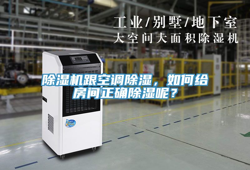 除濕機跟空調除濕，如何給房間正確除濕呢？