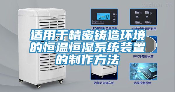 適用于精密鑄造環(huán)境的恒溫恒濕系統裝置的制作方法