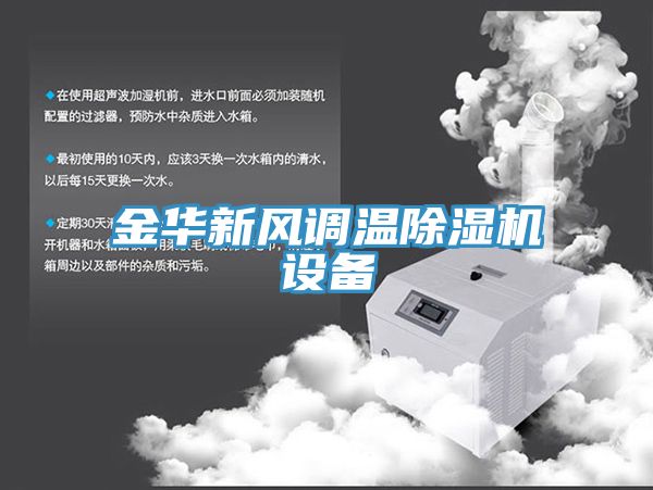 金華新風(fēng)調溫除濕機設備