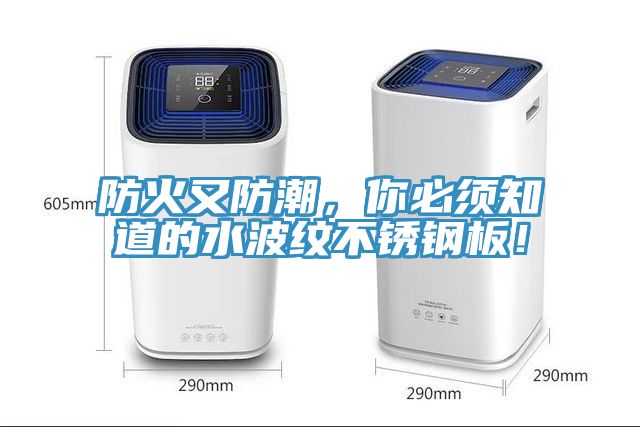 防火又防潮，你必須知道的水波紋不銹鋼板！