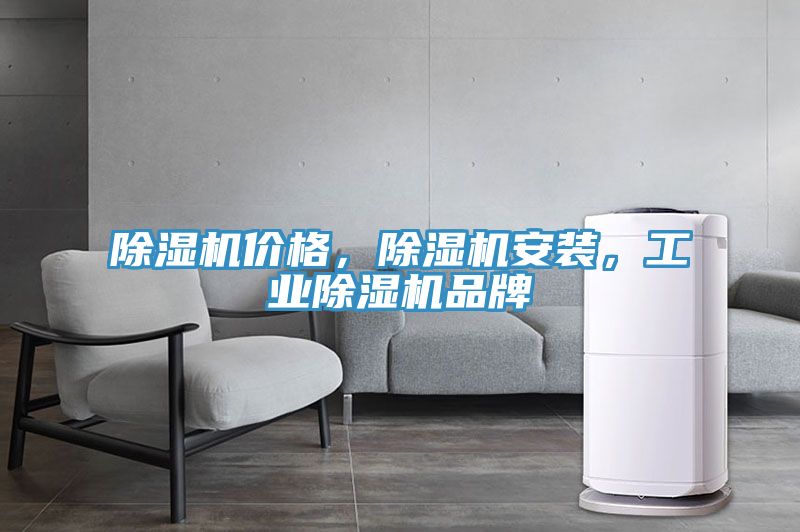 除濕機價(jià)格，除濕機安裝，工業(yè)除濕機品牌