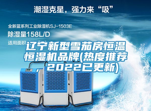 遼寧新型雪茄房恒溫恒濕機品牌(熱度推薦，2022已更新)