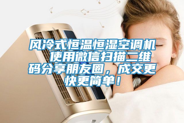 風(fēng)冷式恒溫恒濕空調機  使用微信掃描二維碼分享朋友圈，成交更快更簡(jiǎn)單！