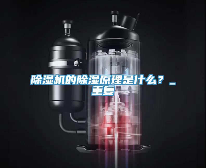 除濕機的除濕原理是什么？_重復