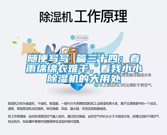 隨便寫(xiě)寫(xiě) 篇三十四：春雨綿綿衣難干，看我小小除濕機的大用處