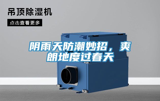 陰雨天防潮妙招，爽朗地度過(guò)春天