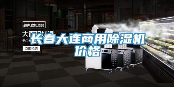 長(cháng)春大連商用除濕機價(jià)格