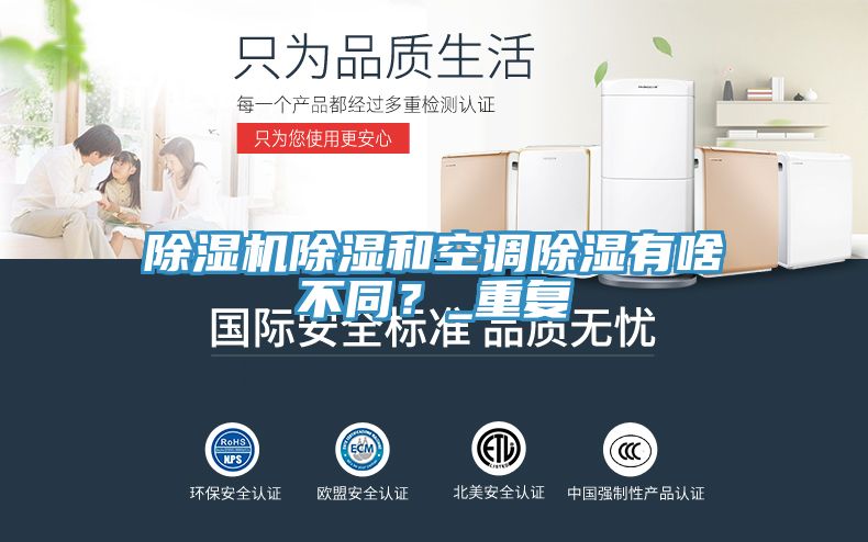 除濕機除濕和空調除濕有啥不同？_重復