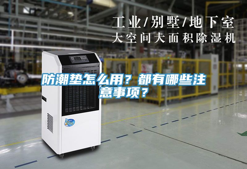 防潮墊怎么用？都有哪些注意事項？