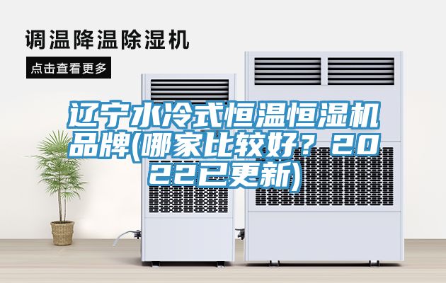 遼寧水冷式恒溫恒濕機品牌(哪家比較好？2022已更新)