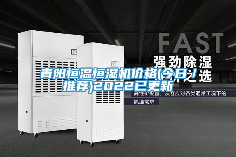 青陽(yáng)恒溫恒濕機價(jià)格(今日／推薦)2022已更新