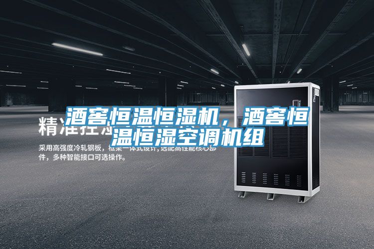 酒窖恒溫恒濕機，酒窖恒溫恒濕空調機組