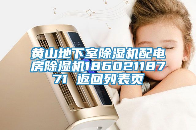 黃山地下室除濕機配電房除濕機18602118771 返回列表頁(yè)