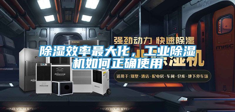 除濕效率最大化，工業(yè)除濕機如何正確使用