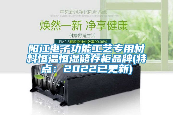 陽(yáng)江電子功能工藝專(zhuān)用材料恒溫恒濕儲存柜品牌(特點(diǎn)：2022已更新)