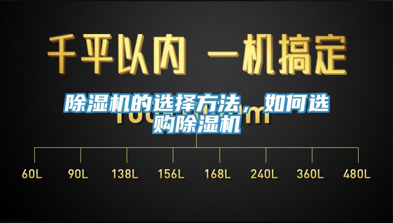 除濕機的選擇方法，如何選購除濕機
