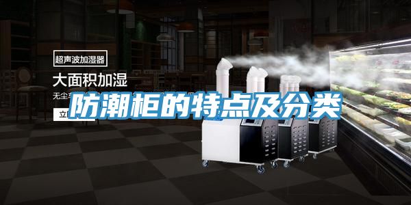 防潮柜的特點(diǎn)及分類(lèi)