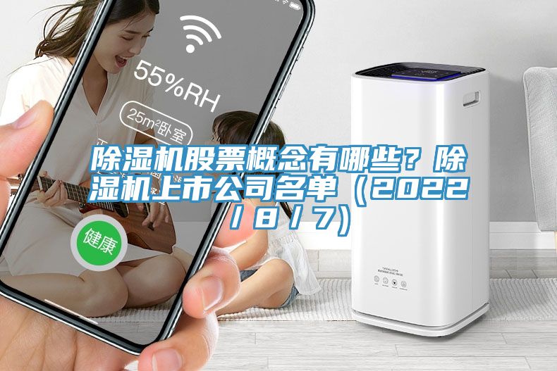 除濕機股票概念有哪些？除濕機上市公司名單（2022／8／7）