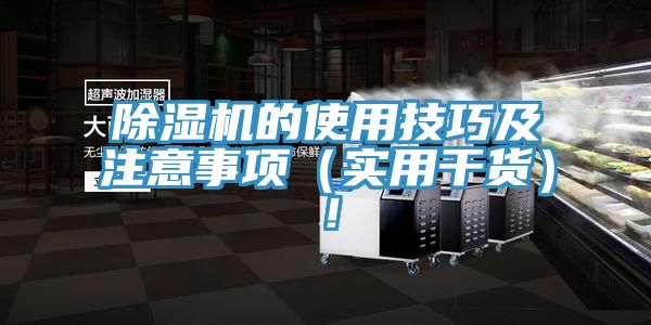 除濕機的使用技巧及注意事項（實(shí)用干貨）！