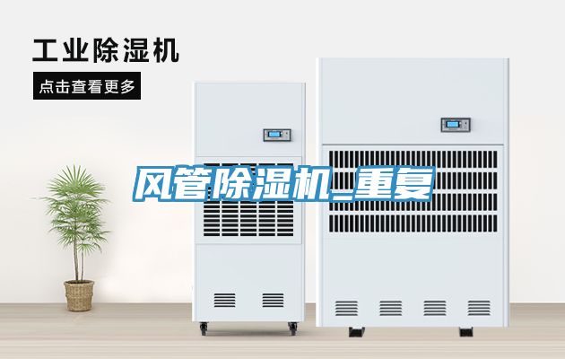 風(fēng)管除濕機_重復