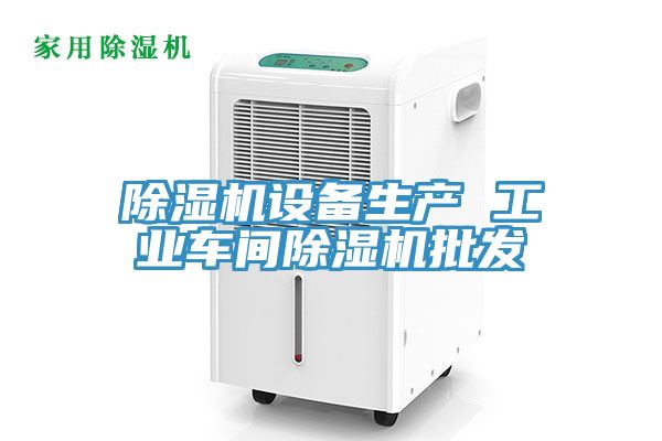 除濕機設備生產(chǎn) 工業(yè)車(chē)間除濕機批發(fā)