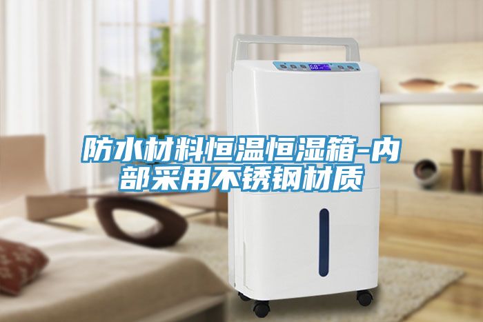 防水材料恒溫恒濕箱-內部采用不銹鋼材質(zhì)