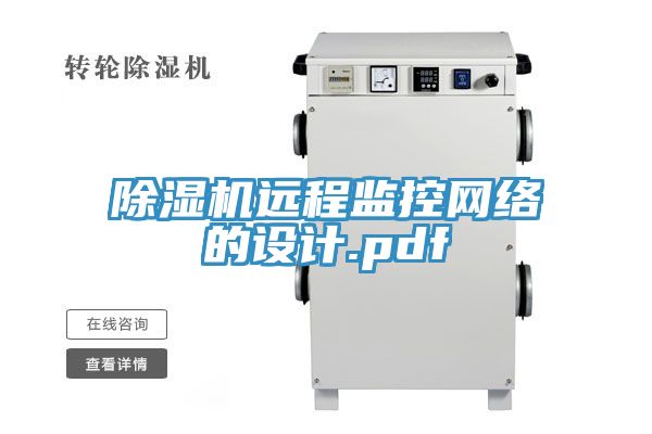 除濕機遠程監控網(wǎng)絡(luò )的設計.pdf