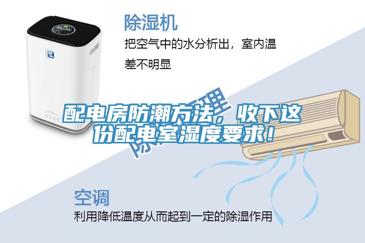 配電房防潮方法，收下這份配電室濕度要求！
