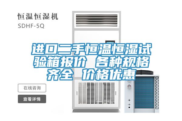 進(jìn)口二手恒溫恒濕試驗箱報價(jià) 各種規格齊全 價(jià)格優(yōu)惠
